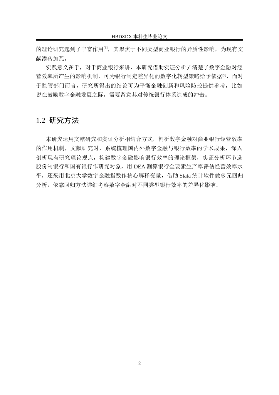 25年CH金融学 数字金融对商业银行经营效率影响研究(1)-约11901字符终版.docx_第9页