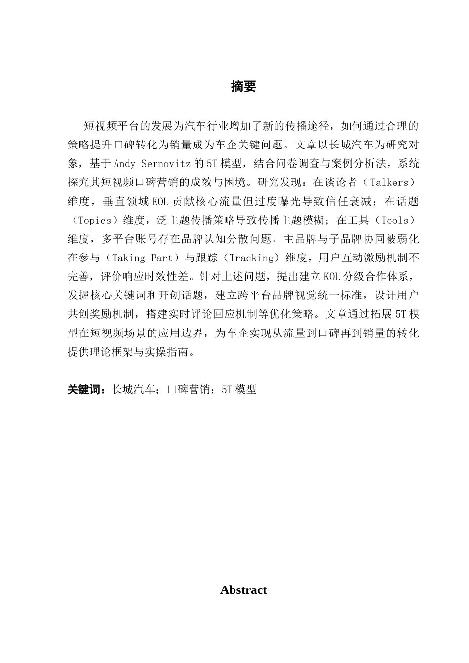 25年CH市场营销 关键词：长城汽车；口碑营销；5T模型终稿-约20655字符.docx_第1页