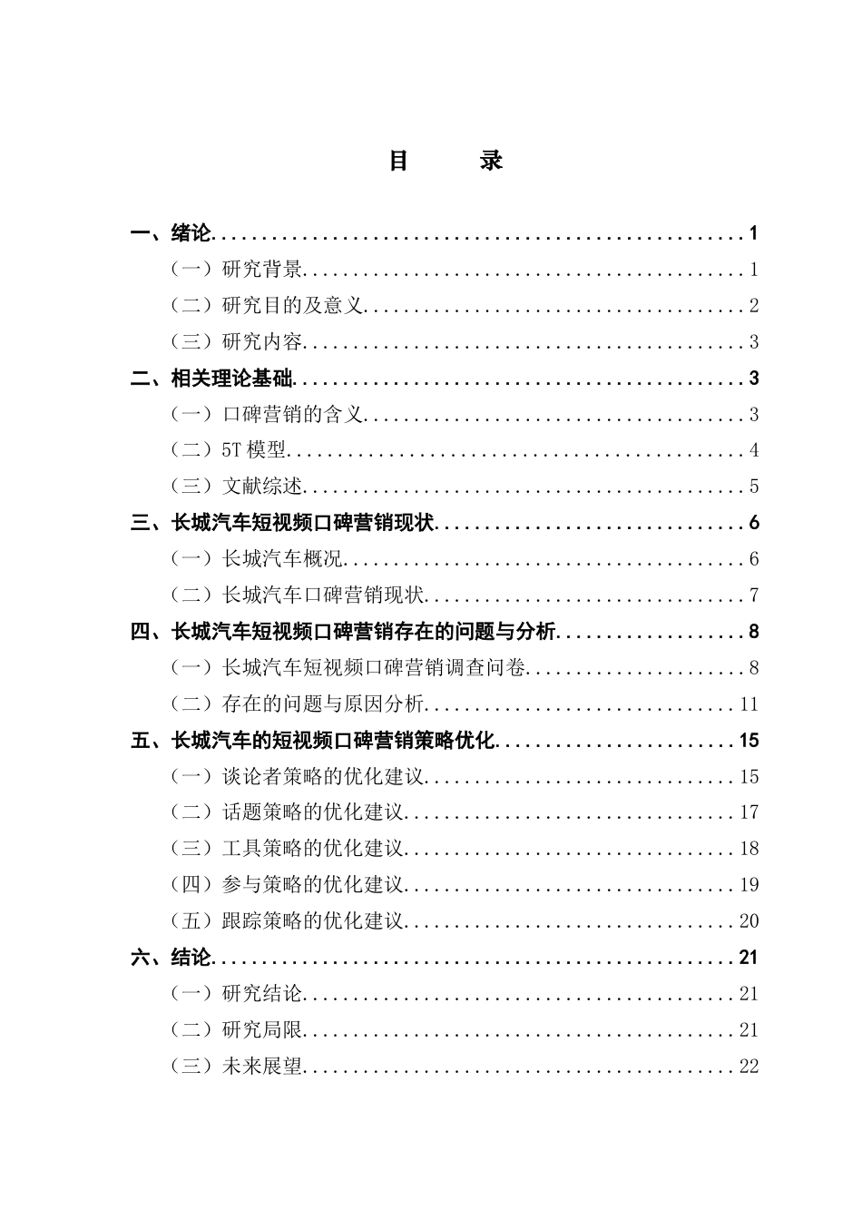 25年CH市场营销 关键词：长城汽车；口碑营销；5T模型终稿-约20655字符.docx_第3页