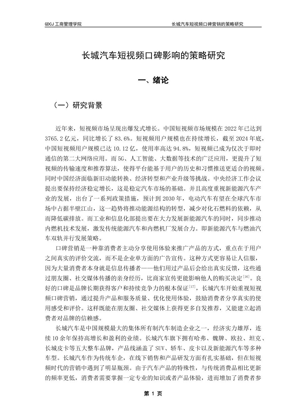 25年CH市场营销 关键词：长城汽车；口碑营销；5T模型终稿-约20655字符.docx_第5页