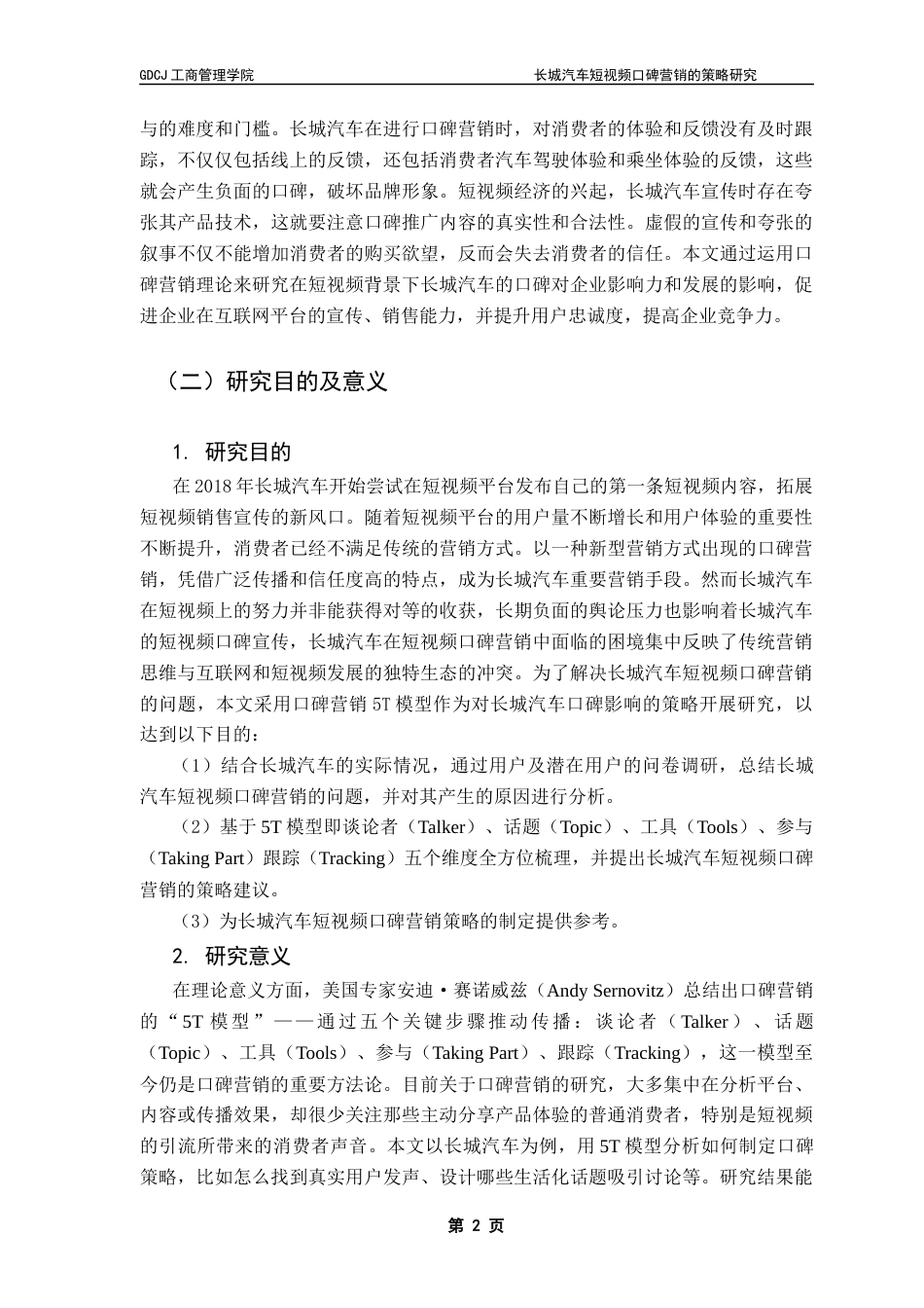 25年CH市场营销 关键词：长城汽车；口碑营销；5T模型终稿-约20655字符.docx_第6页
