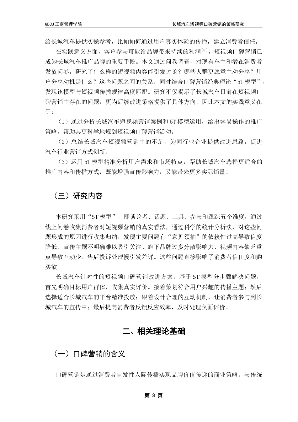 25年CH市场营销 关键词：长城汽车；口碑营销；5T模型终稿-约20655字符.docx_第7页