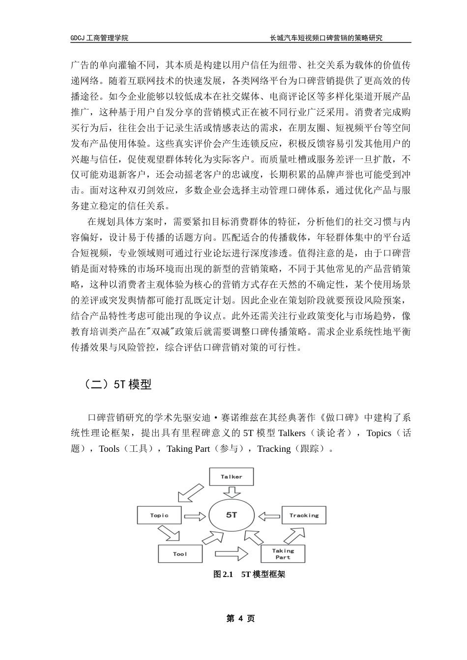 25年CH市场营销 关键词：长城汽车；口碑营销；5T模型终稿-约20655字符.docx_第8页