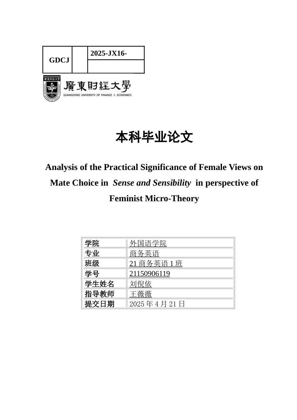 25年CH商务英语 关键词：理智与情感》；择偶观；女性主义微观理论；符号互动理论；社会网络理论-约45068字符.docx_第1页