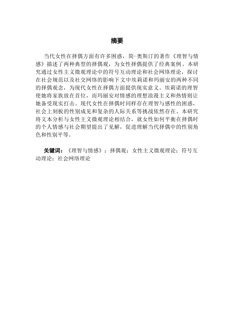 25年CH商务英语 关键词：理智与情感》；择偶观；女性主义微观理论；符号互动理论；社会网络理论-约45068字符.docx_第4页