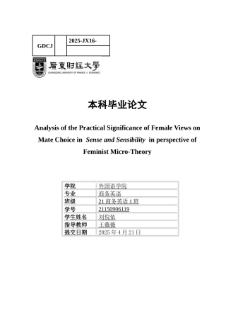 25年CH商务英语 关键词：理智与情感》；择偶观；女性主义微观理论；符号互动理论；社会网络理论-约45068字符.docx