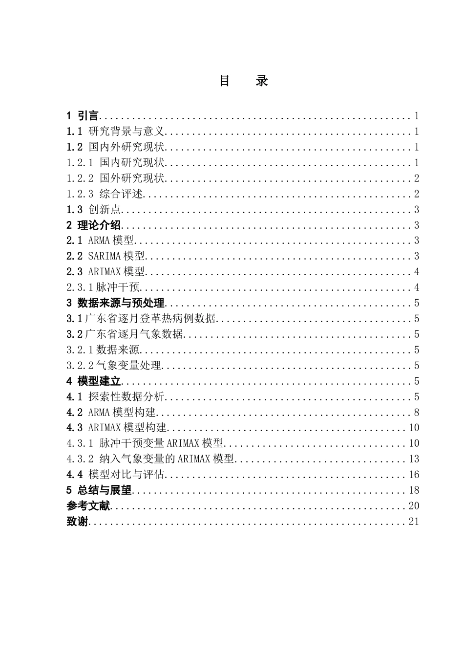 25年CH统计学 时间序列模型对广东省登革热序列的拟合研究终稿-约14554字符.docx_第5页