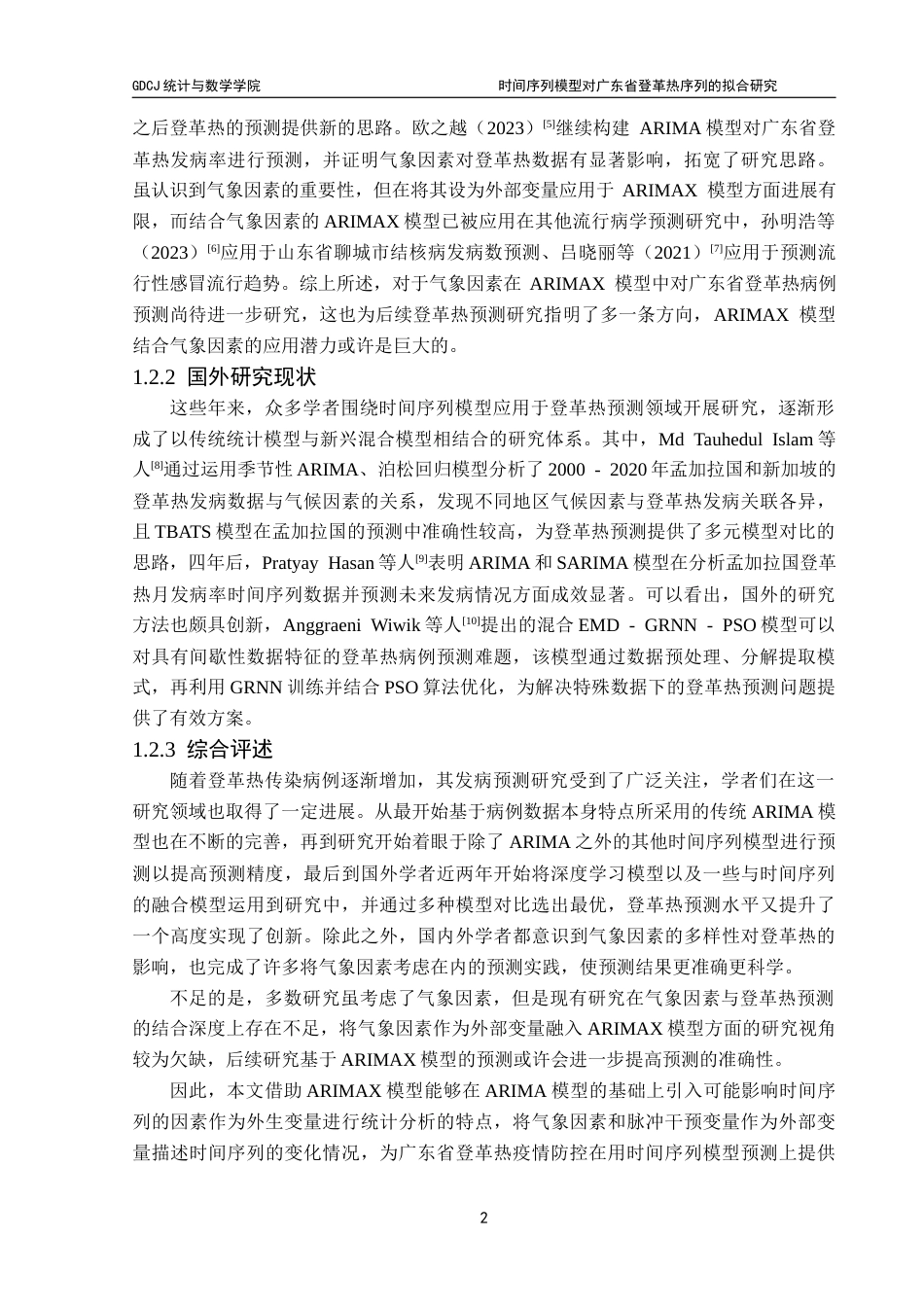 25年CH统计学 时间序列模型对广东省登革热序列的拟合研究终稿-约14554字符.docx_第7页