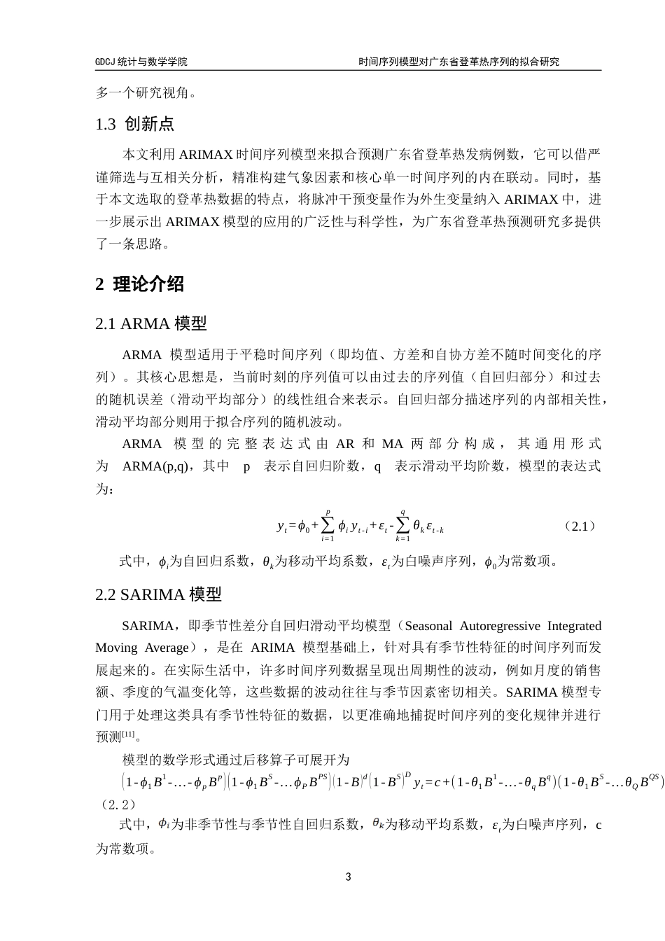 25年CH统计学 时间序列模型对广东省登革热序列的拟合研究终稿-约14554字符.docx_第8页