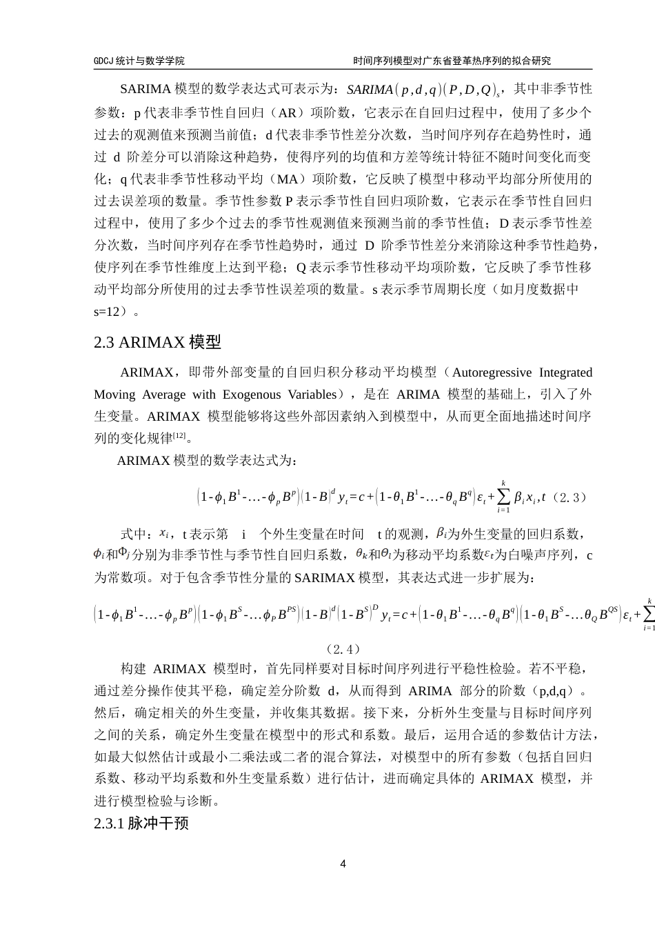 25年CH统计学 时间序列模型对广东省登革热序列的拟合研究终稿-约14554字符.docx_第9页