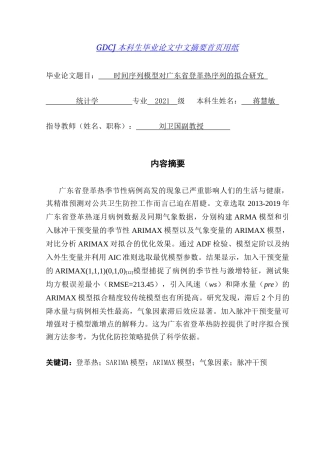 25年CH统计学 时间序列模型对广东省登革热序列的拟合研究终稿-约14554字符.docx