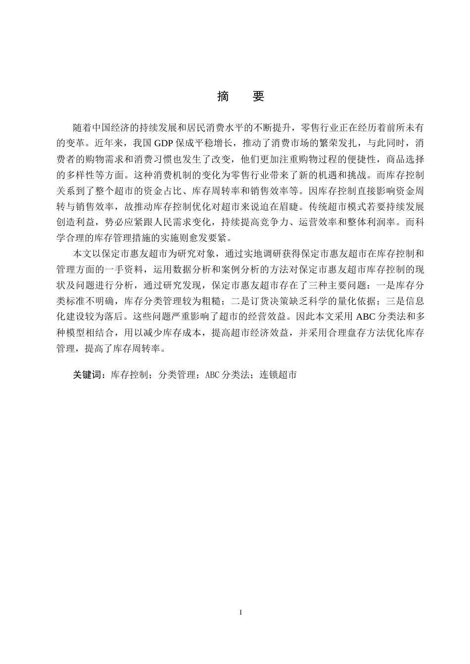 25年CH物流管理 保定市惠友超市库存控制优化研究-约12671字符.docx_第1页