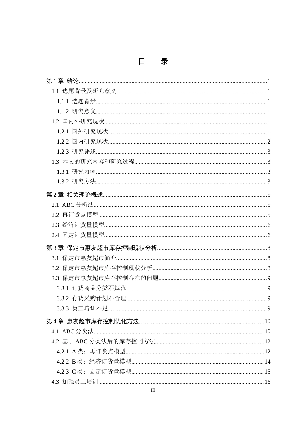 25年CH物流管理 保定市惠友超市库存控制优化研究-约12671字符.docx_第3页