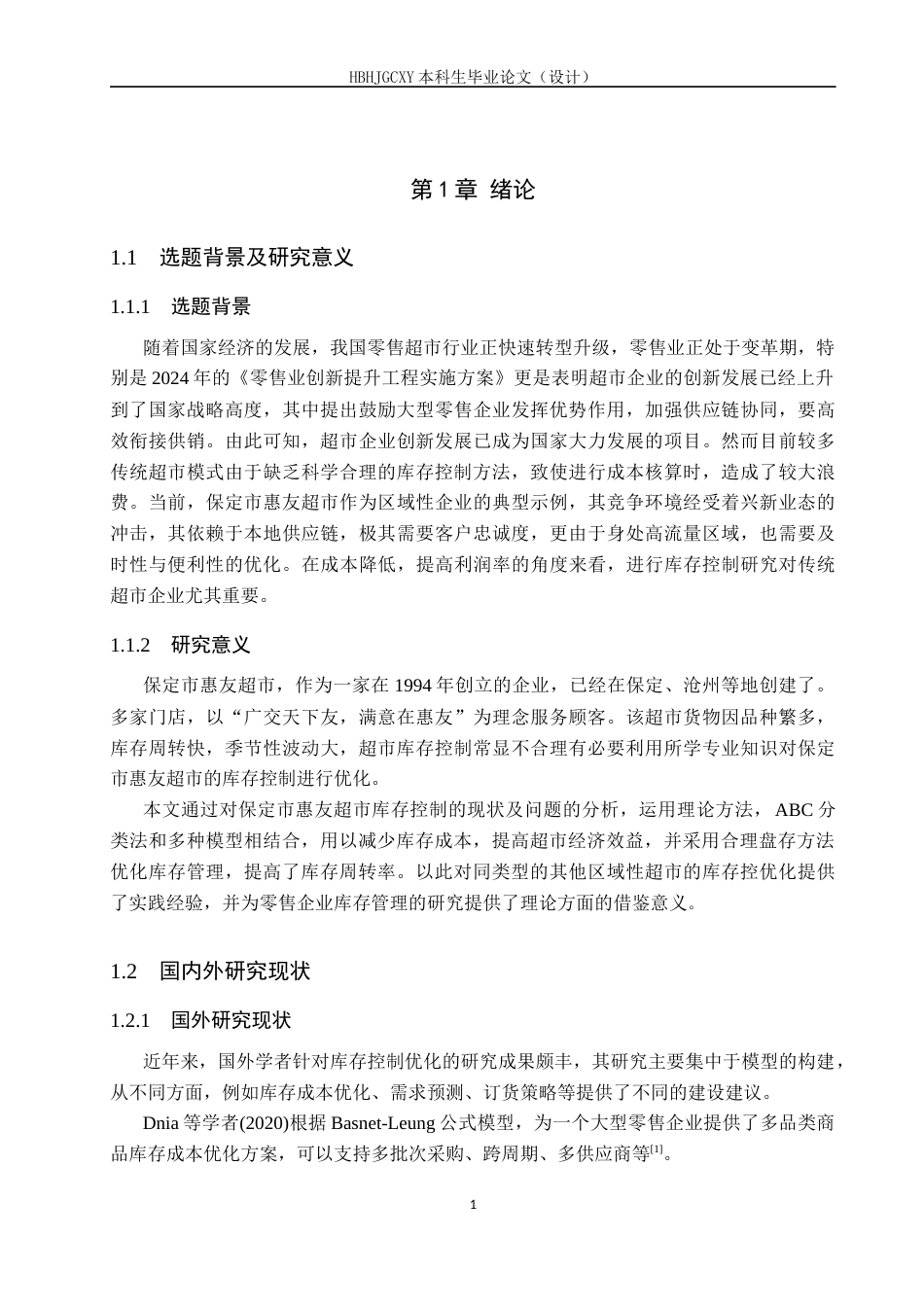 25年CH物流管理 保定市惠友超市库存控制优化研究-约12671字符.docx_第5页