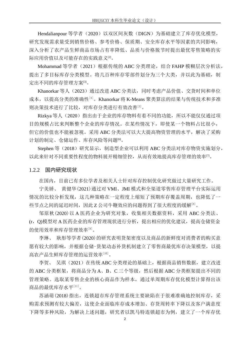 25年CH物流管理 保定市惠友超市库存控制优化研究-约12671字符.docx_第6页