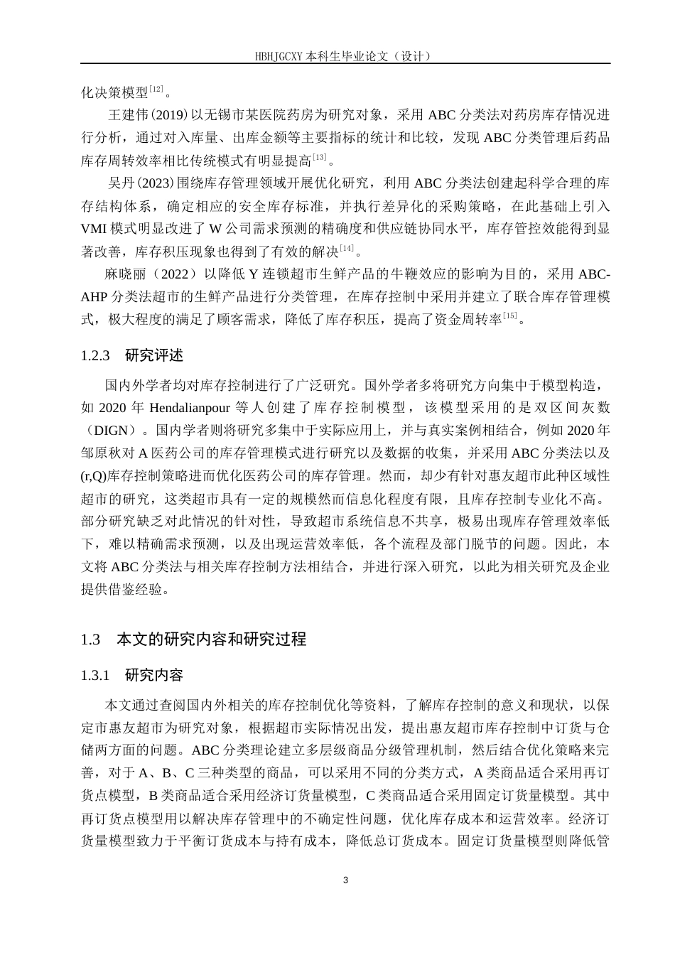 25年CH物流管理 保定市惠友超市库存控制优化研究-约12671字符.docx_第7页