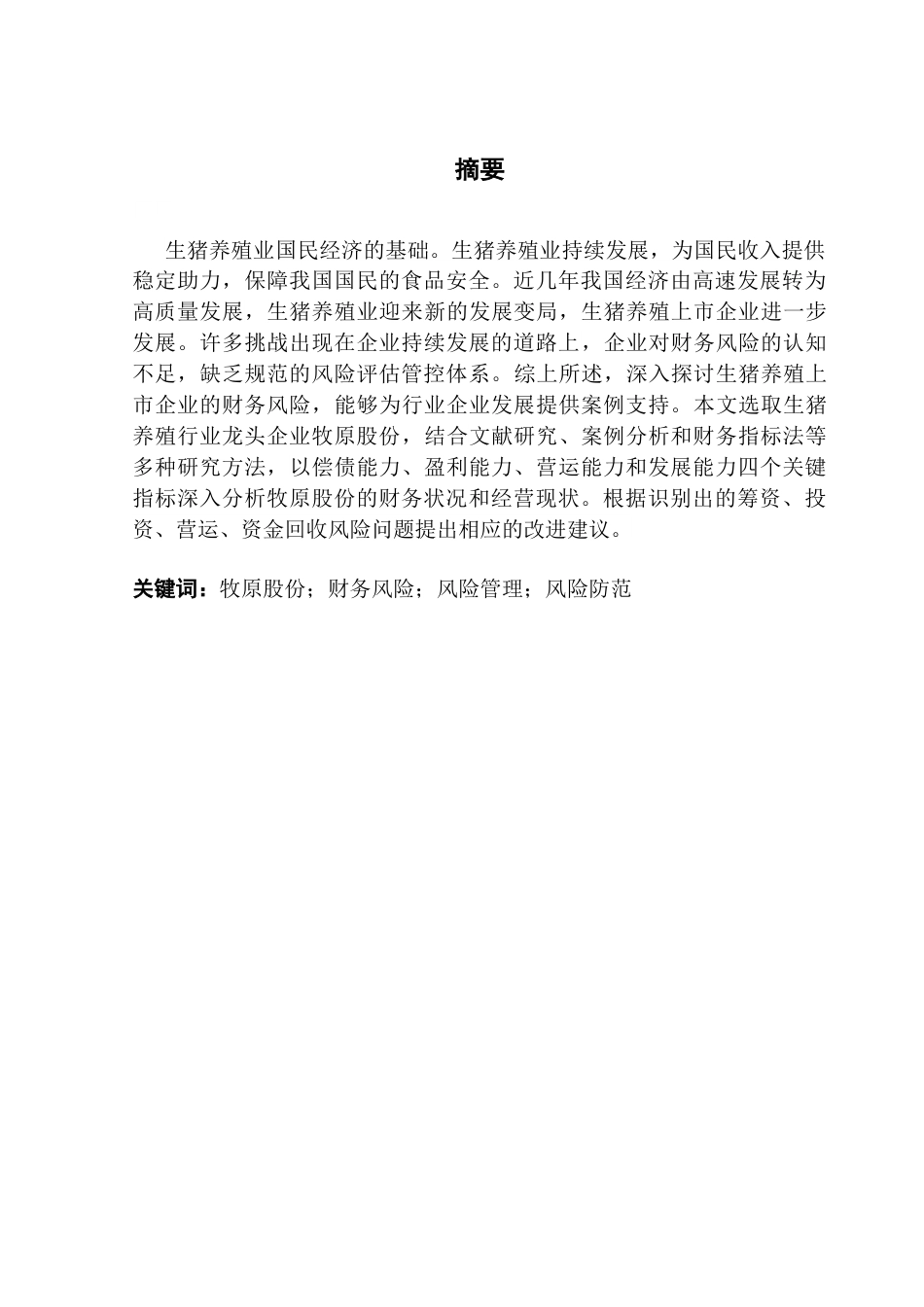 25年CH会计学 农业上市公司财务风险分析及防范-以牧原股份为例终稿-约17790字符.docx_第2页