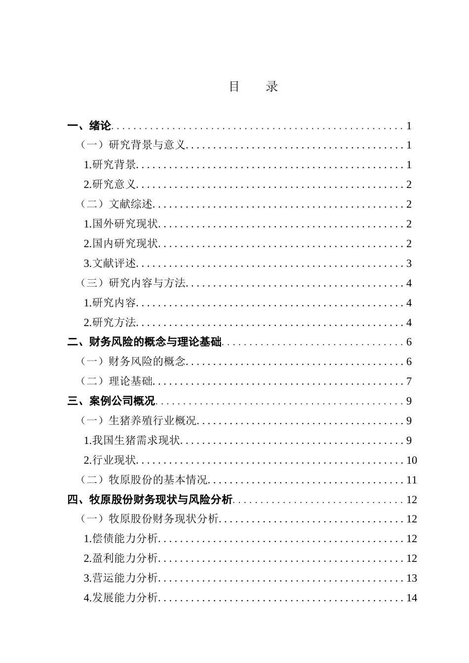 25年CH会计学 农业上市公司财务风险分析及防范-以牧原股份为例终稿-约17790字符.docx_第4页