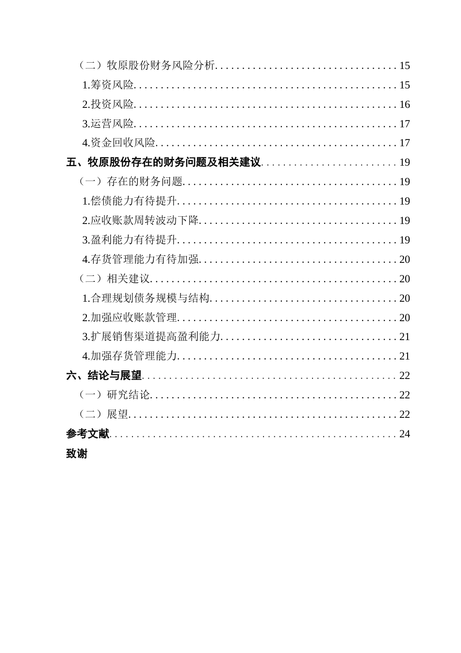 25年CH会计学 农业上市公司财务风险分析及防范-以牧原股份为例终稿-约17790字符.docx_第5页