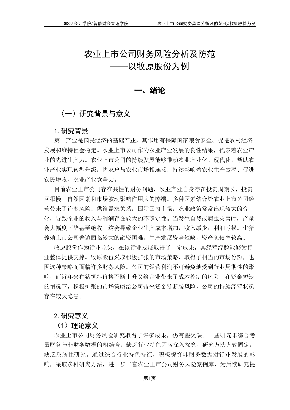 25年CH会计学 农业上市公司财务风险分析及防范-以牧原股份为例终稿-约17790字符.docx_第6页