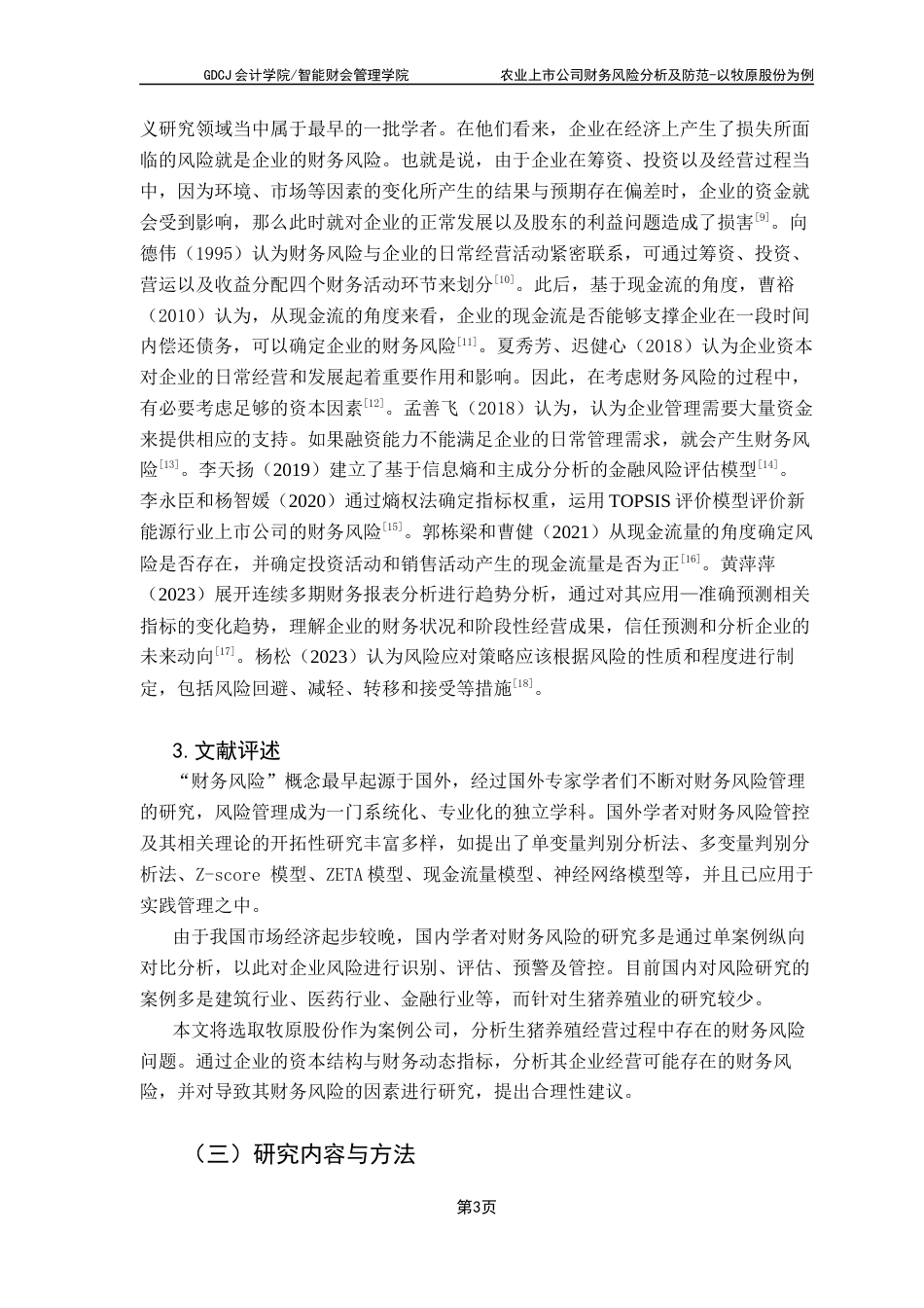 25年CH会计学 农业上市公司财务风险分析及防范-以牧原股份为例终稿-约17790字符.docx_第8页