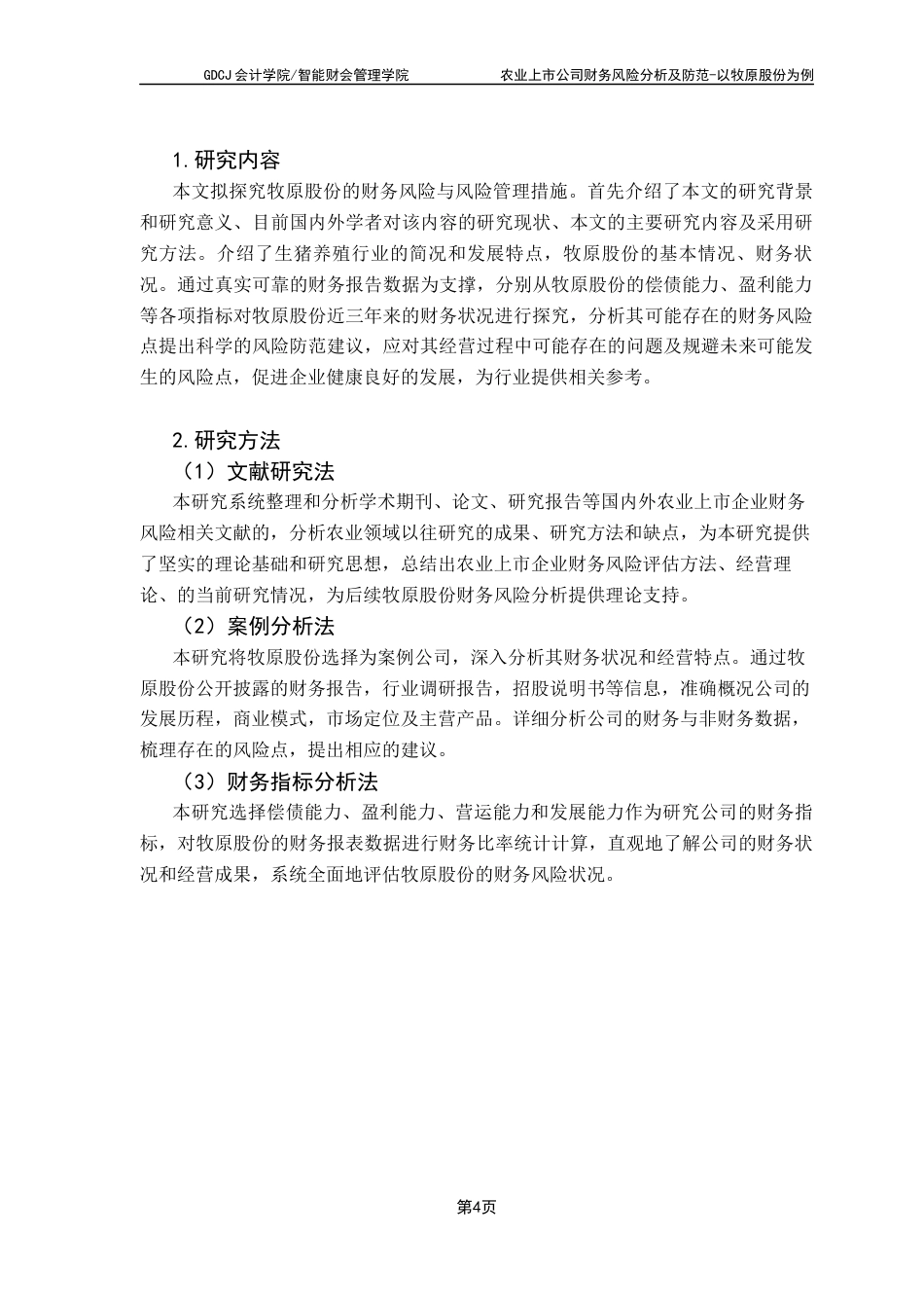 25年CH会计学 农业上市公司财务风险分析及防范-以牧原股份为例终稿-约17790字符.docx_第9页