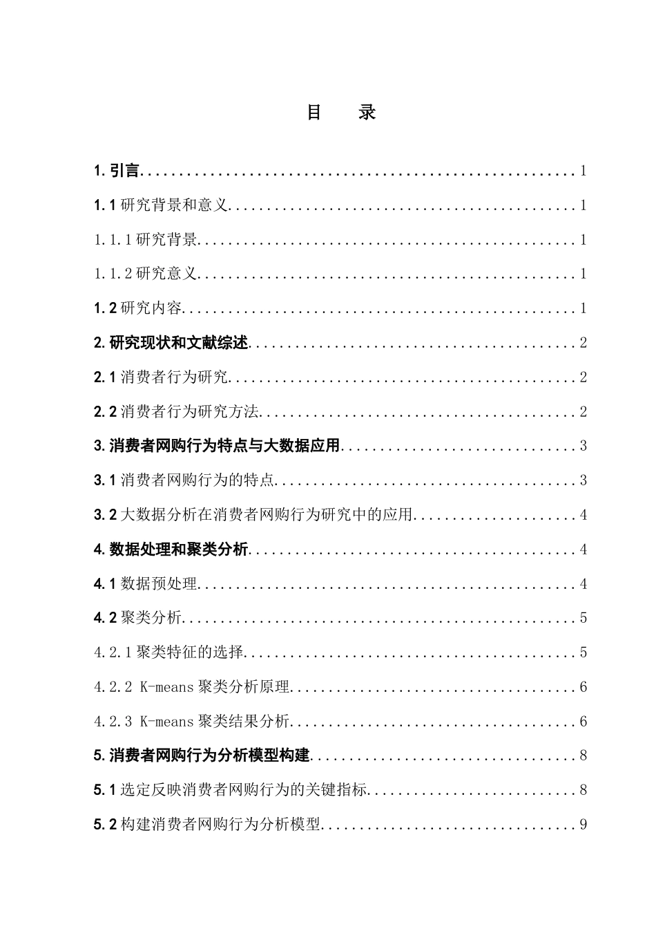 25年CH数据科学与大数据技术-基于大数据分析的消费者网购行为研究-约16369字符.doc_第4页