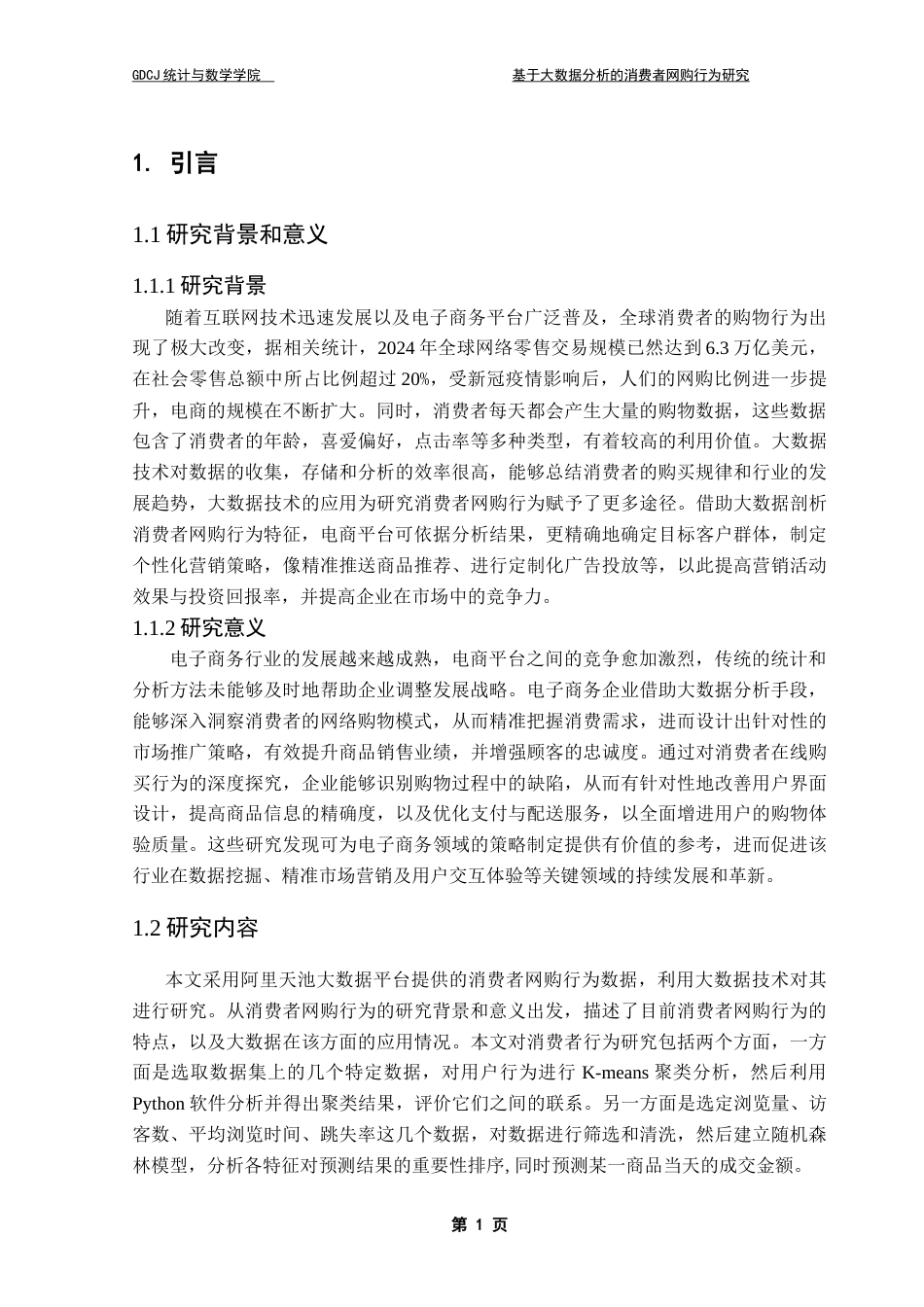 25年CH数据科学与大数据技术-基于大数据分析的消费者网购行为研究-约16369字符.doc_第6页