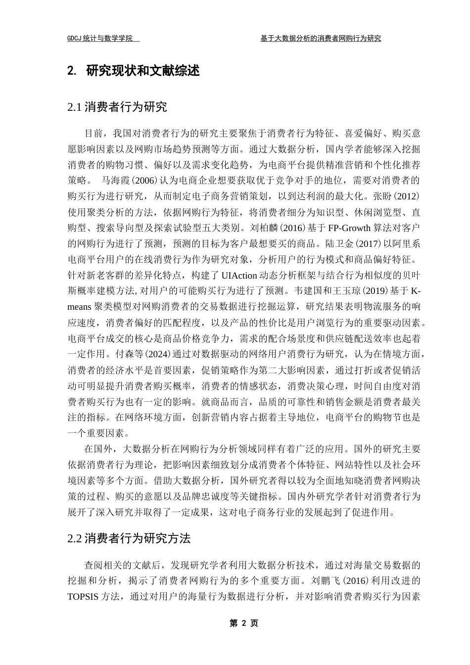 25年CH数据科学与大数据技术-基于大数据分析的消费者网购行为研究-约16369字符.doc_第7页