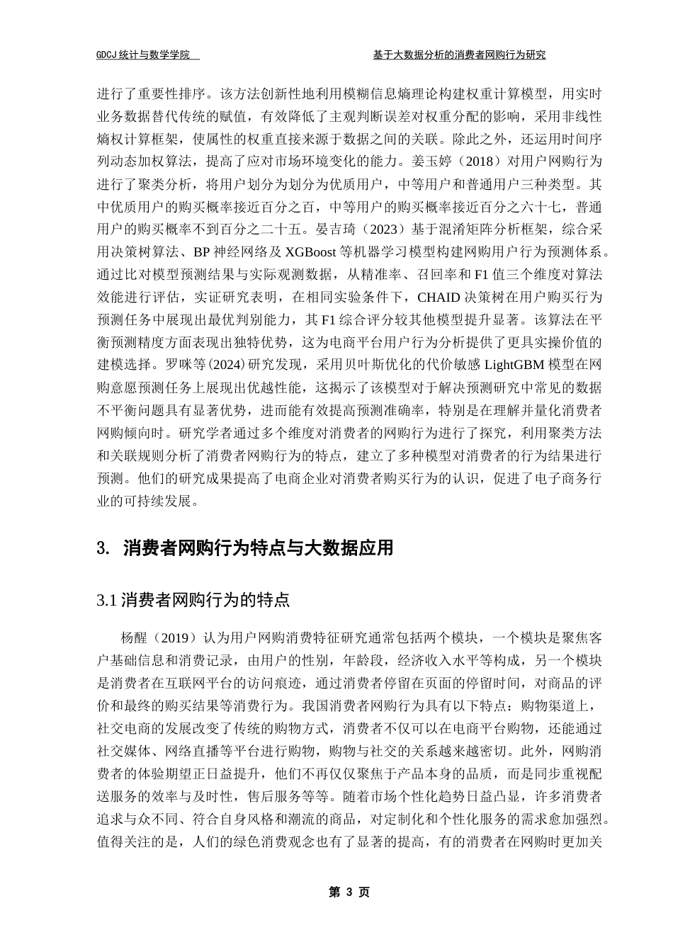 25年CH数据科学与大数据技术-基于大数据分析的消费者网购行为研究-约16369字符.doc_第8页