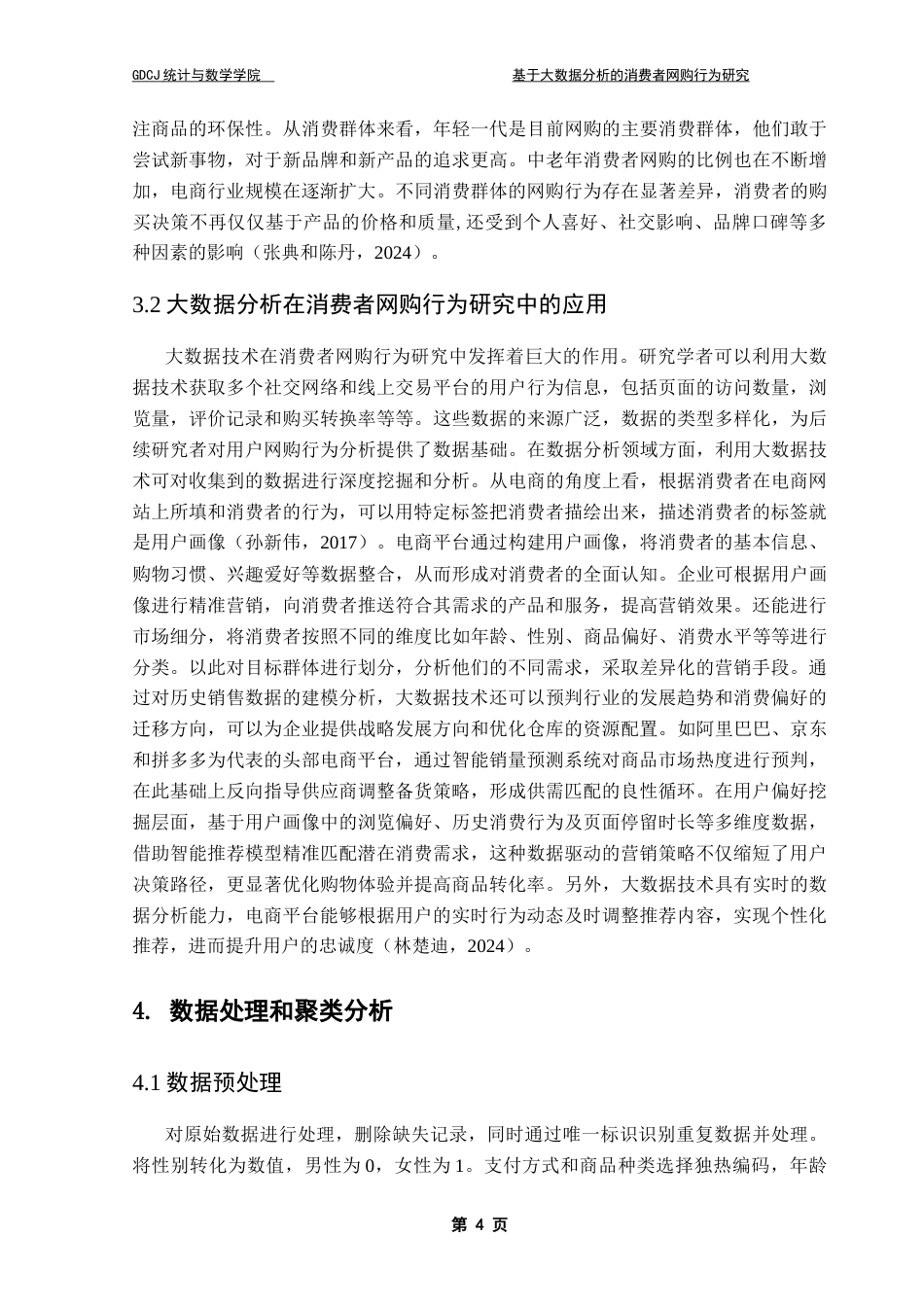 25年CH数据科学与大数据技术-基于大数据分析的消费者网购行为研究-约16369字符.doc_第9页