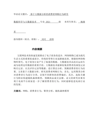 25年CH数据科学与大数据技术-基于大数据分析的消费者网购行为研究-约16369字符.doc