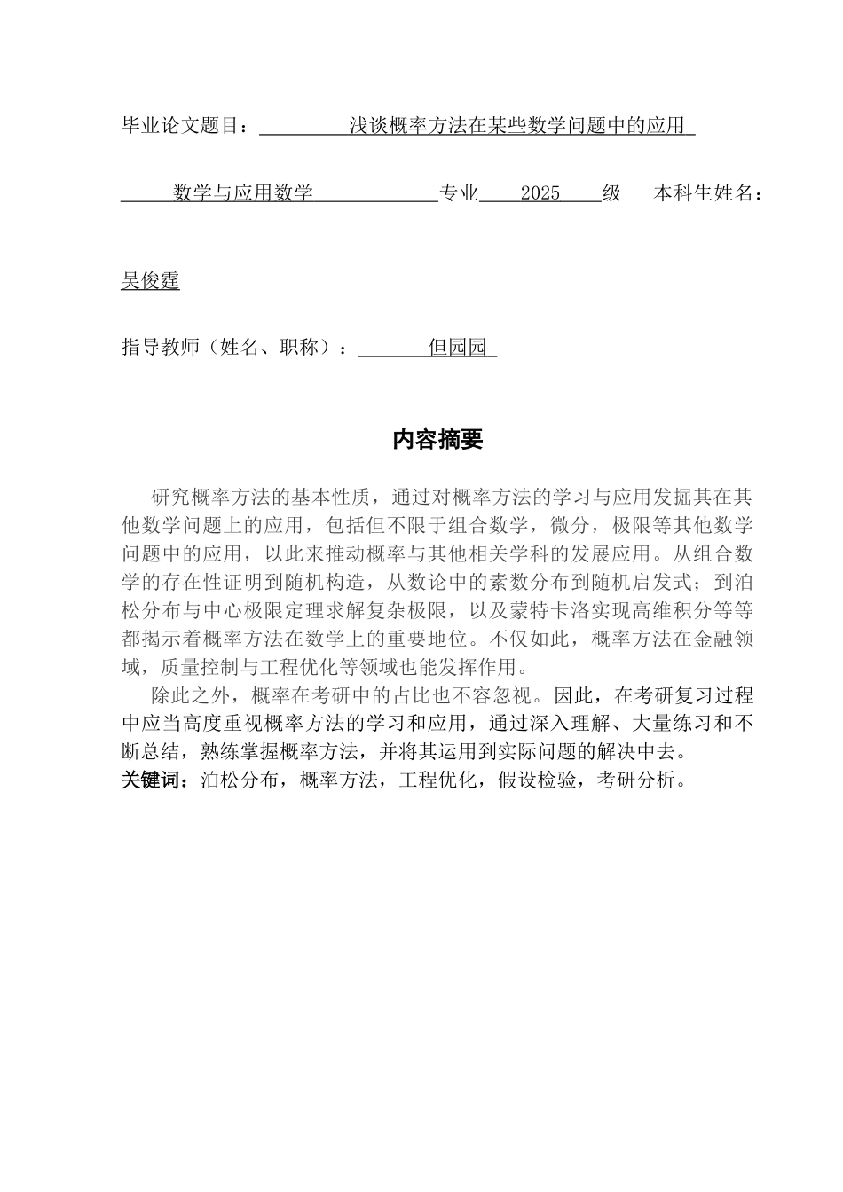 25年CH数学与应用数学 关键词：泊松分布，概率方法，工程优化，假设检验，考研分析。终稿-约16536字符.docx_第2页