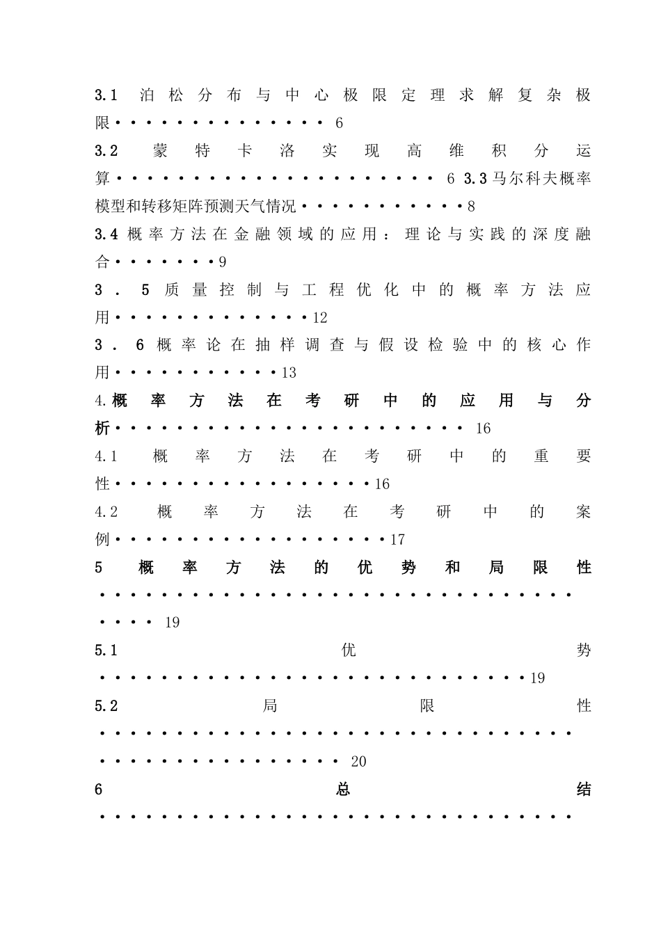 25年CH数学与应用数学 关键词：泊松分布，概率方法，工程优化，假设检验，考研分析。终稿-约16536字符.docx_第5页