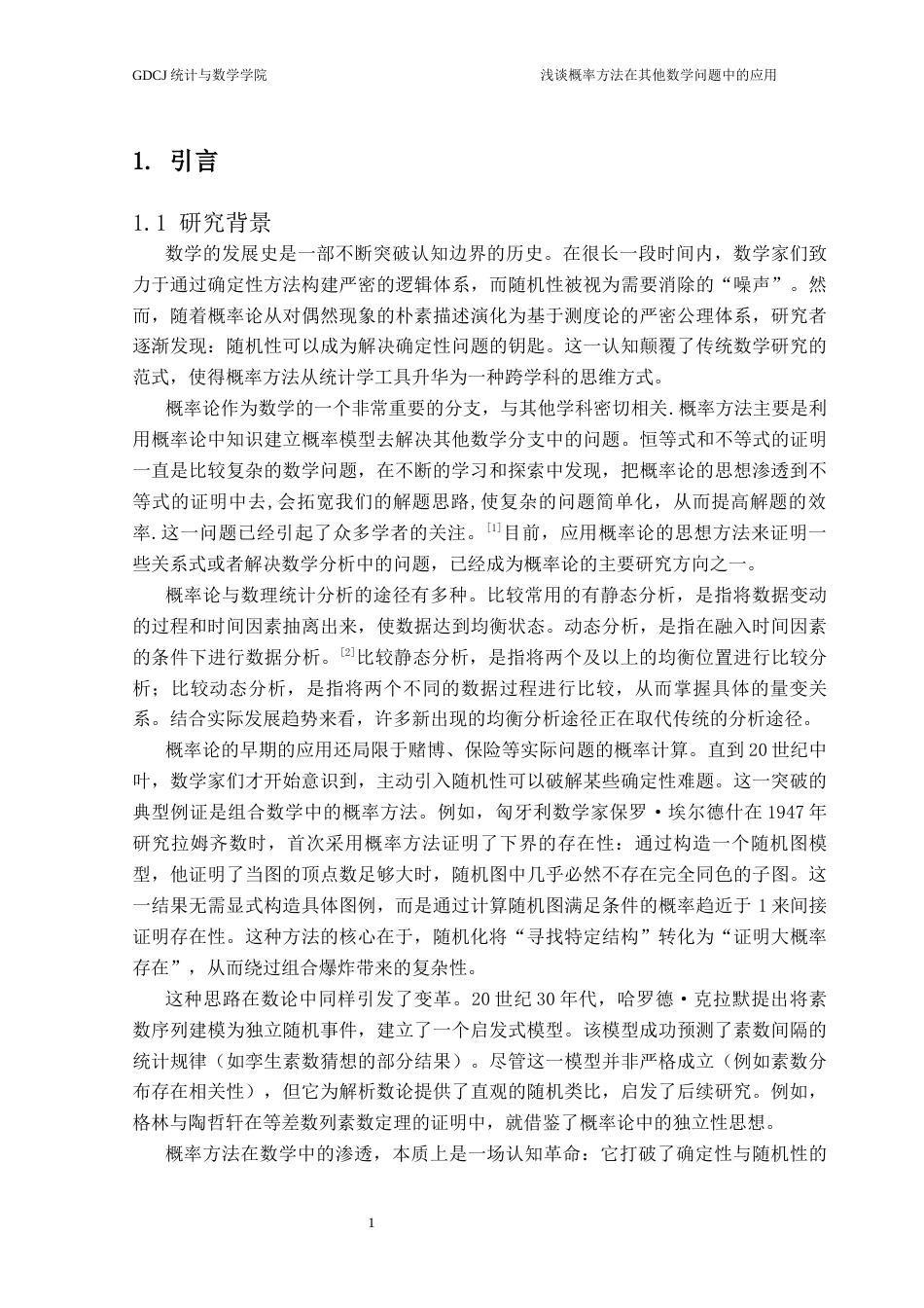 25年CH数学与应用数学 关键词：泊松分布，概率方法，工程优化，假设检验，考研分析。终稿-约16536字符.docx_第7页