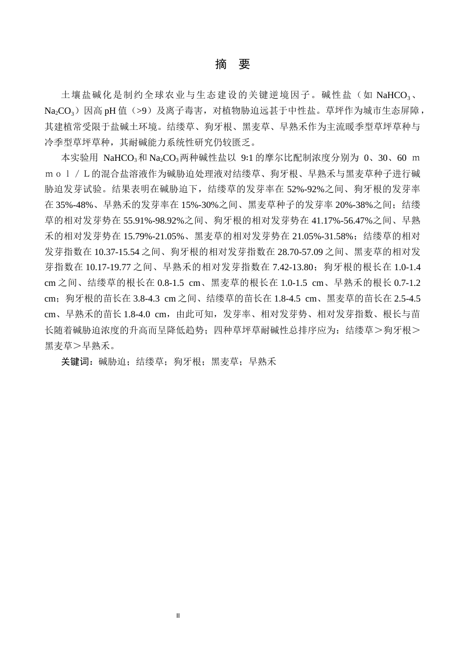 25年CH园林 碱胁迫对四种草坪草种子萌发和幼苗生长的影响(1)终稿-约11292字符.docx_第1页