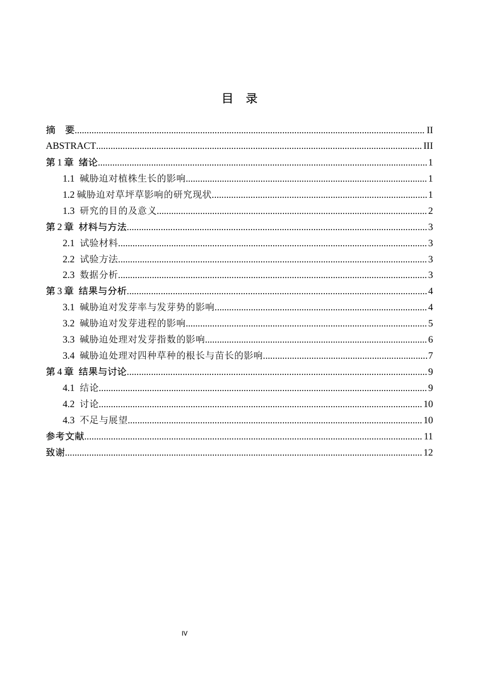 25年CH园林 碱胁迫对四种草坪草种子萌发和幼苗生长的影响(1)终稿-约11292字符.docx_第3页