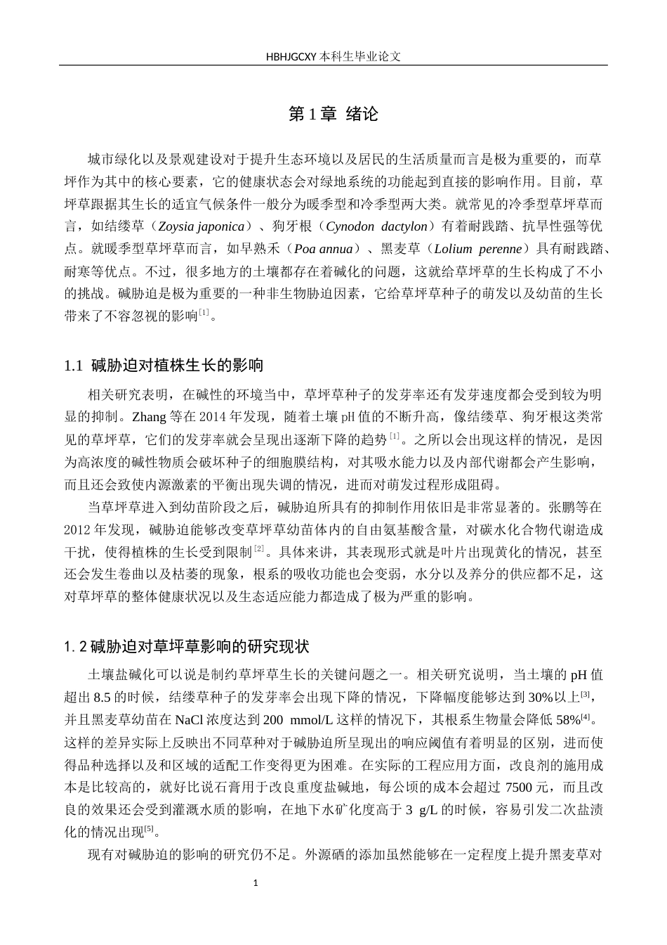 25年CH园林 碱胁迫对四种草坪草种子萌发和幼苗生长的影响(1)终稿-约11292字符.docx_第4页