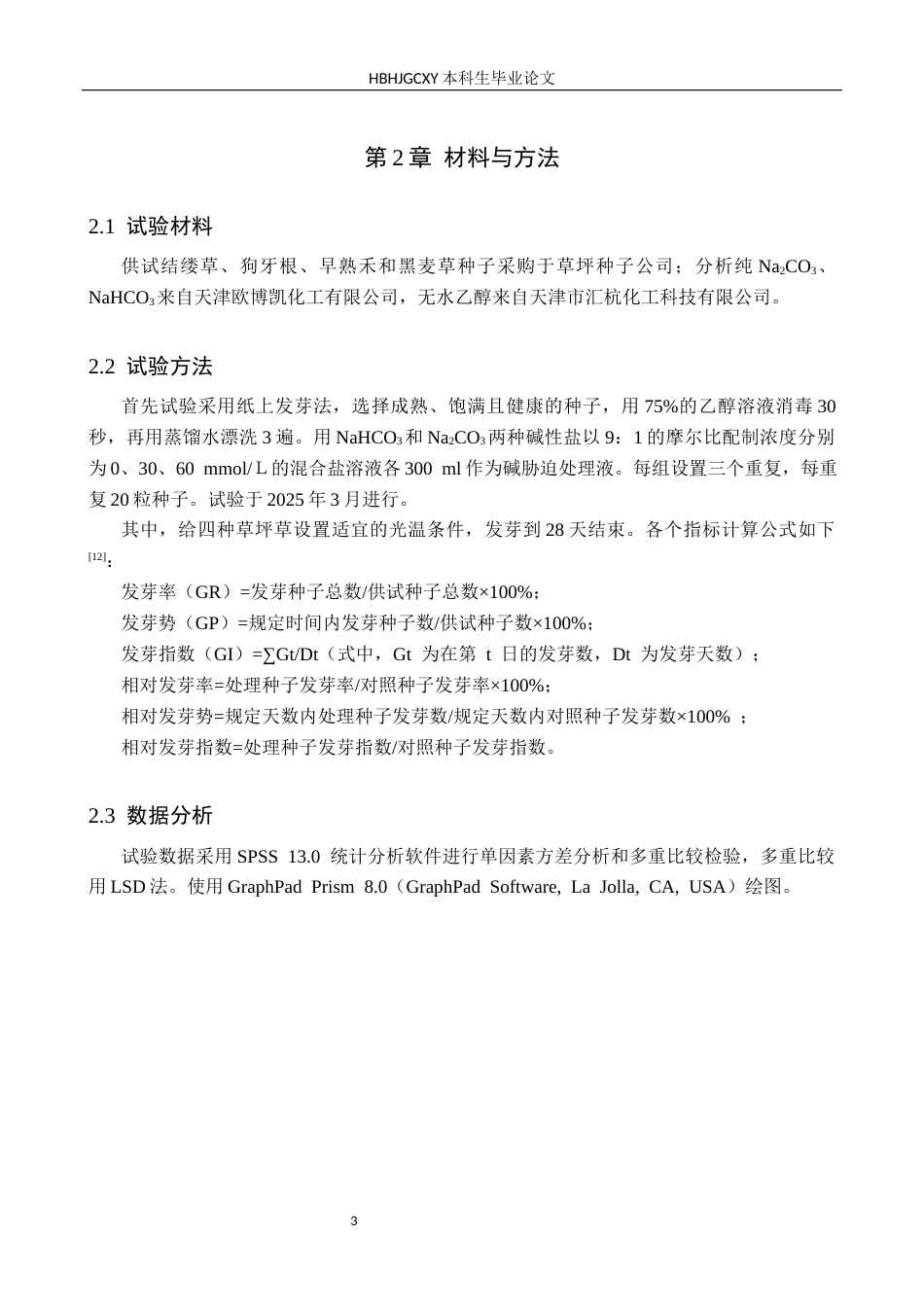 25年CH园林 碱胁迫对四种草坪草种子萌发和幼苗生长的影响(1)终稿-约11292字符.docx_第6页