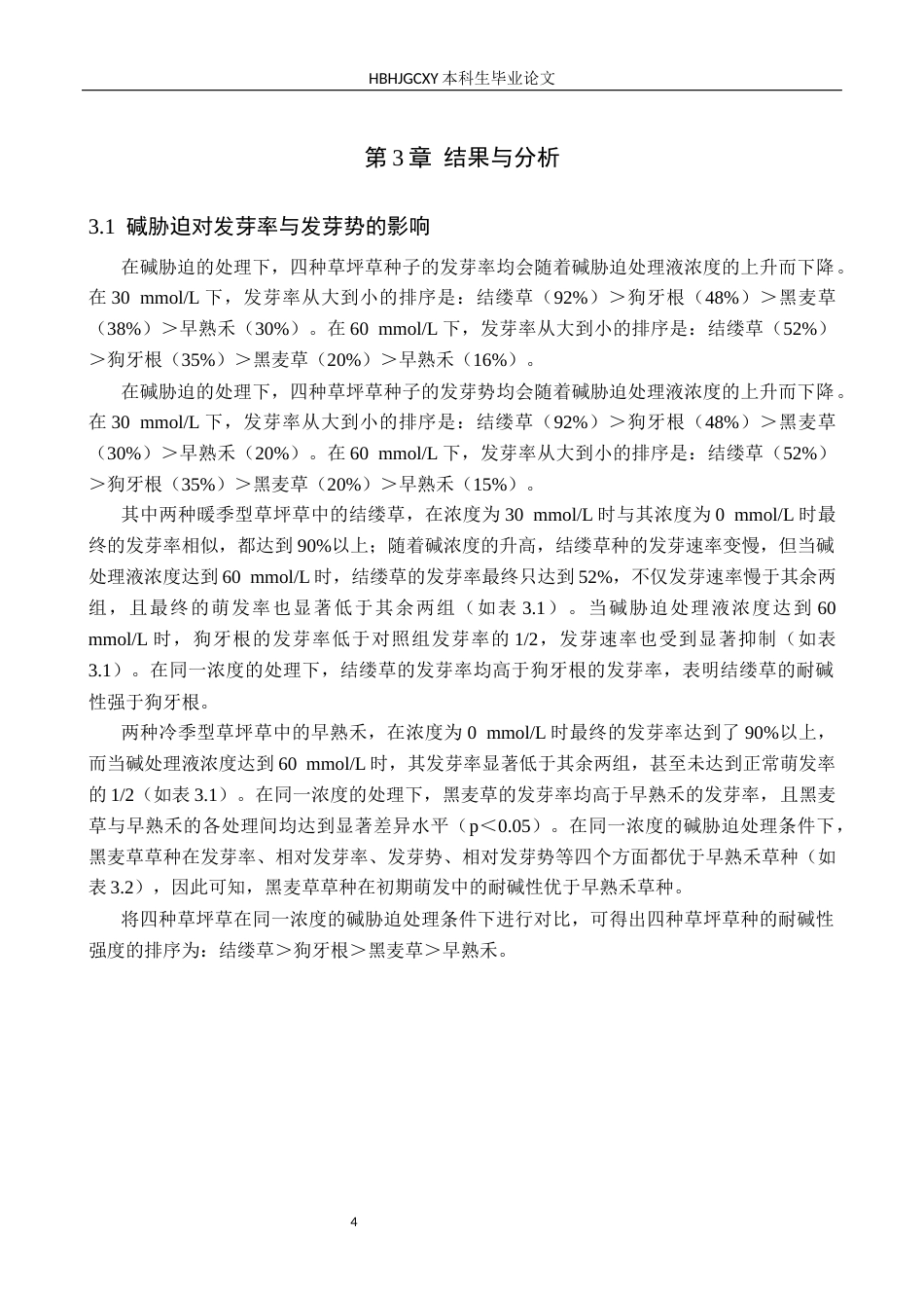 25年CH园林 碱胁迫对四种草坪草种子萌发和幼苗生长的影响(1)终稿-约11292字符.docx_第7页