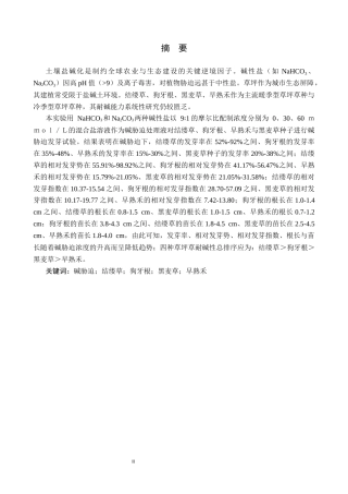 25年CH园林 碱胁迫对四种草坪草种子萌发和幼苗生长的影响(1)终稿-约11292字符.docx