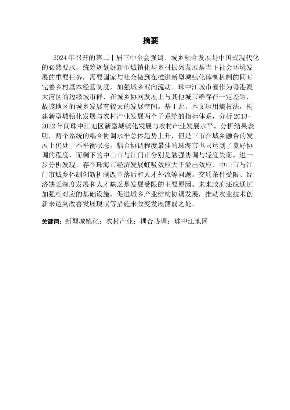 25年CH城市管理 珠中江城市圈新型城镇化与农村产业的耦合协调性研究终稿-约24270字符.docx_第1页