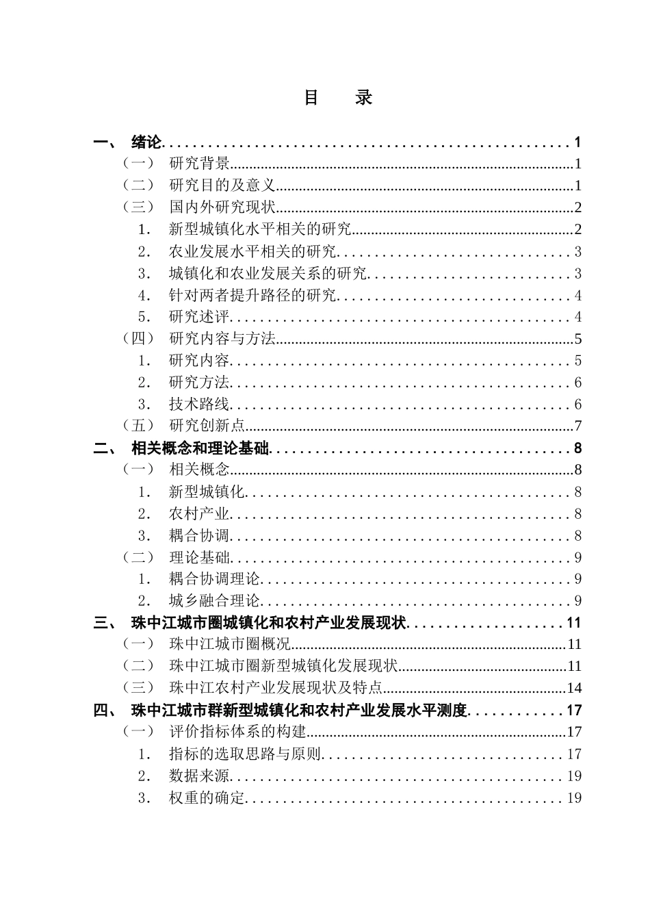 25年CH城市管理 珠中江城市圈新型城镇化与农村产业的耦合协调性研究终稿-约24270字符.docx_第3页