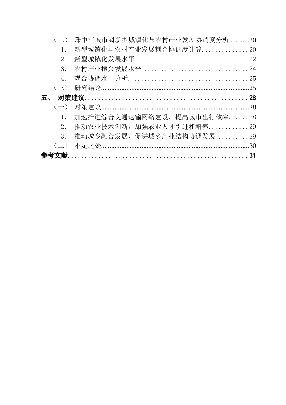25年CH城市管理 珠中江城市圈新型城镇化与农村产业的耦合协调性研究终稿-约24270字符.docx_第4页