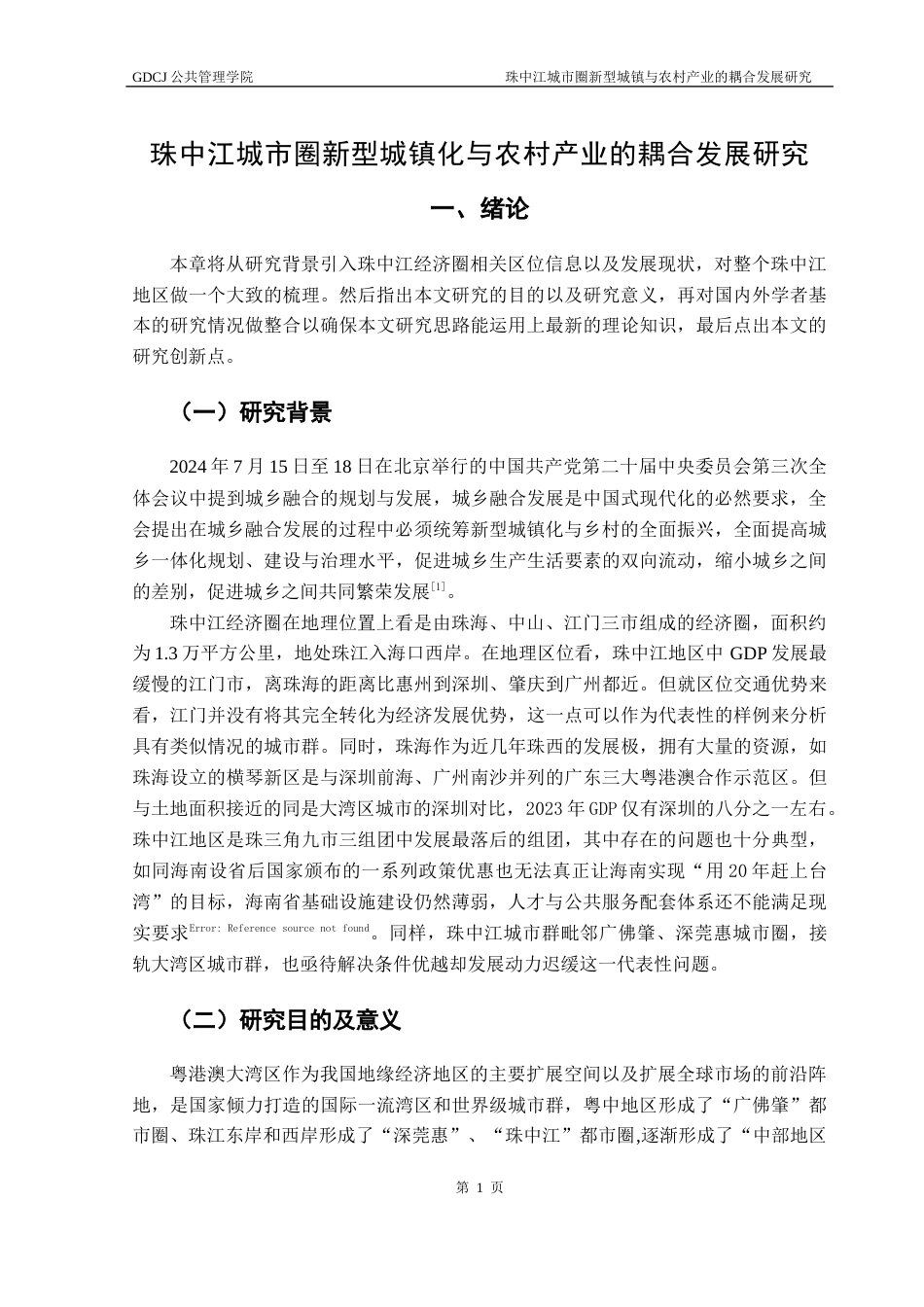 25年CH城市管理 珠中江城市圈新型城镇化与农村产业的耦合协调性研究终稿-约24270字符.docx_第5页