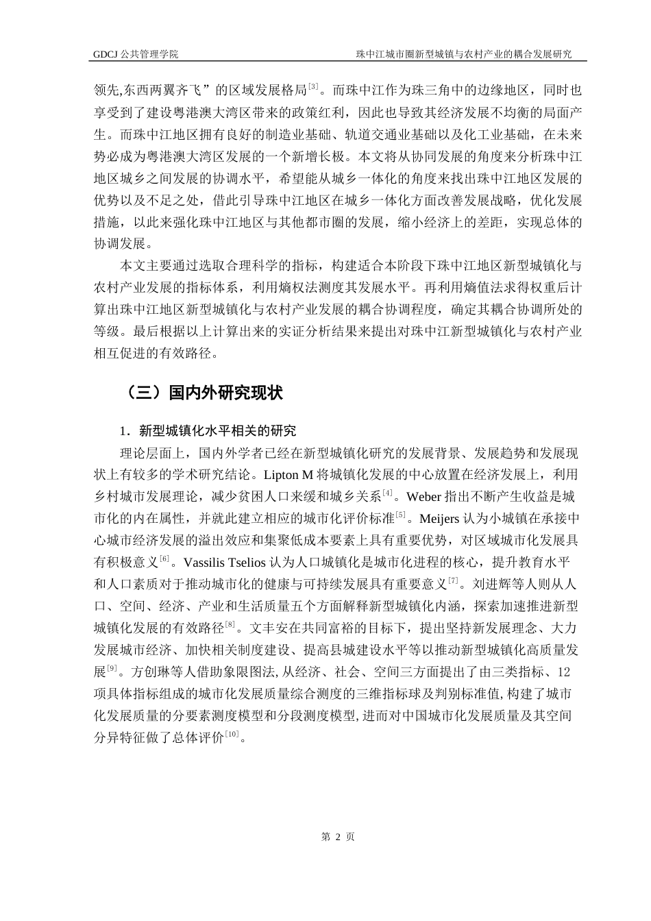 25年CH城市管理 珠中江城市圈新型城镇化与农村产业的耦合协调性研究终稿-约24270字符.docx_第6页