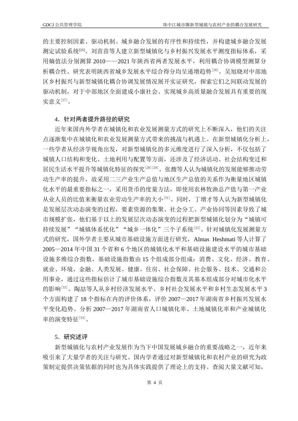 25年CH城市管理 珠中江城市圈新型城镇化与农村产业的耦合协调性研究终稿-约24270字符.docx_第8页