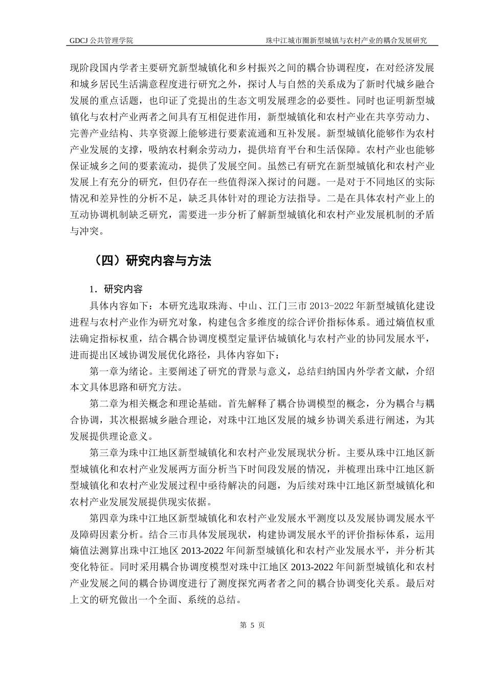 25年CH城市管理 珠中江城市圈新型城镇化与农村产业的耦合协调性研究终稿-约24270字符.docx_第9页