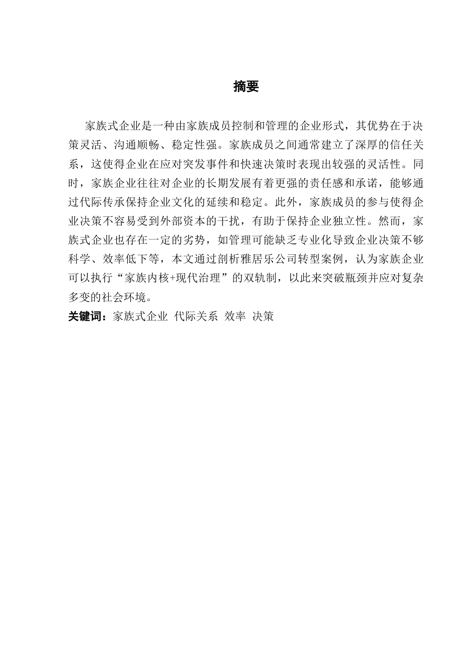 25年CH会计学 关键词：家族式企业代际关系效率决策最终稿-约18834字符.docx_第2页