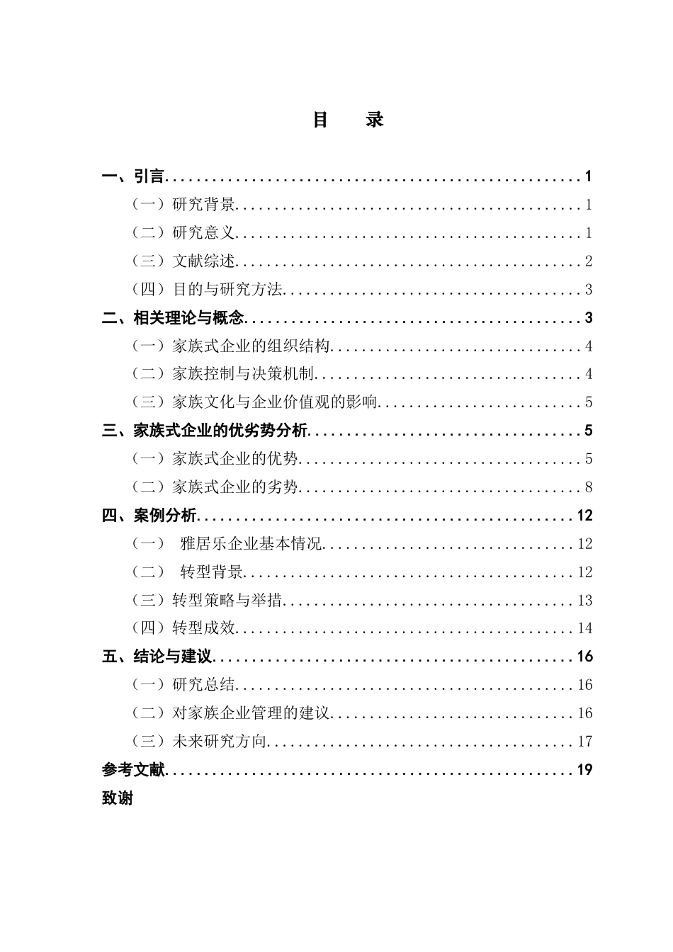 25年CH会计学 关键词：家族式企业代际关系效率决策最终稿-约18834字符.docx_第4页